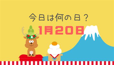 一月20日|1月20日って何の日？誕生日の有名人や記念日、出来。